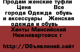 Продам женские туфли. › Цена ­ 1 800 - Все города Одежда, обувь и аксессуары » Женская одежда и обувь   . Ханты-Мансийский,Нижневартовск г.